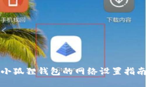 小狐狸钱包的网络设置指南