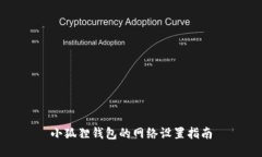 小狐狸钱包的网络设置指南