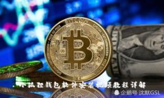 小狐狸钱包软件安装视频教程详解