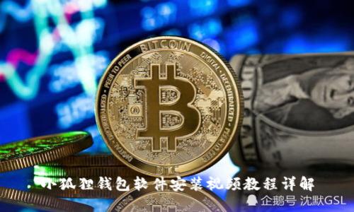 小狐狸钱包软件安装视频教程详解