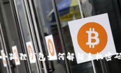 小狐狸钱包如何解锁手机密码？