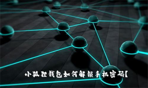  小狐狸钱包如何解锁手机密码？