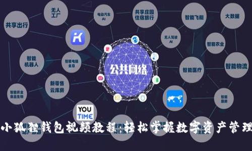 小狐狸钱包视频教程：轻松掌握数字资产管理