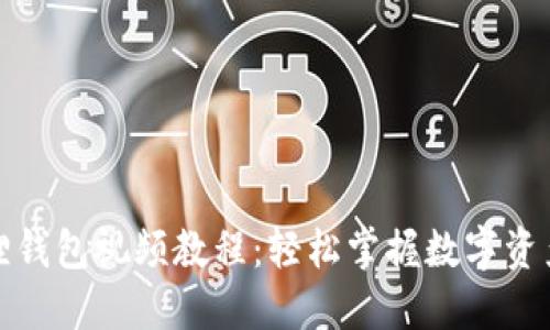 小狐狸钱包视频教程：轻松掌握数字资产管理