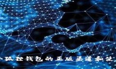 寻找小狐狸钱包的正版渠道和使用指南