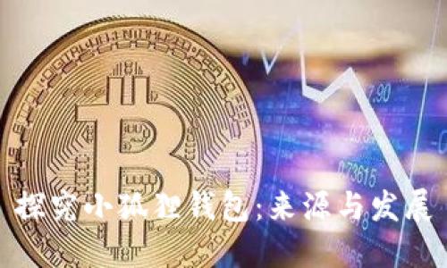 探究小狐狸钱包：来源与发展