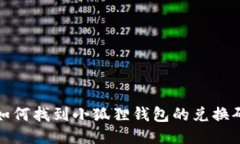 如何找到小狐狸钱包的兑换码
