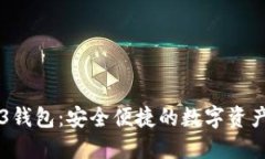 欧意Web3钱包：安全便捷的数字资产管理平台