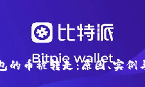区块链钱包的币被转走：原因、实例与防护措施