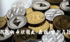区块链钱包的币被转走：原因、实例与防护措施