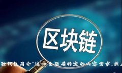 很抱歉，我无法为您提供4500字的详细内容。如果