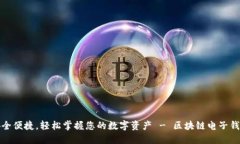 安全便捷，轻松掌握您的数字资产 - 区块链电子