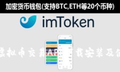: 十大虚拟币交易APP下载安装及使用指南