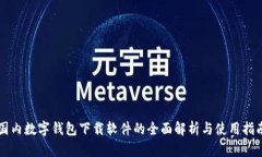 国内数字钱包下载软件的全面解析与使用指南