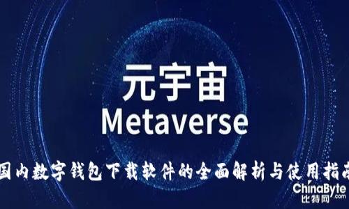 国内数字钱包下载软件的全面解析与使用指南