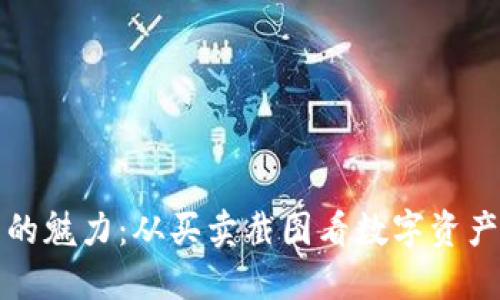 虚拟币交易的魅力：从买卖截图看数字资产的投资机遇