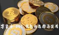 : 数字货币 DOT 钱包的选择与使用指南