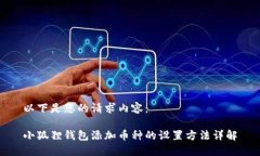 以下是您的请求内容：小狐狸钱包添加币种的设