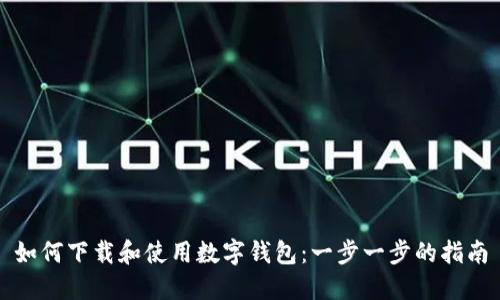 如何下载和使用数字钱包：一步一步的指南