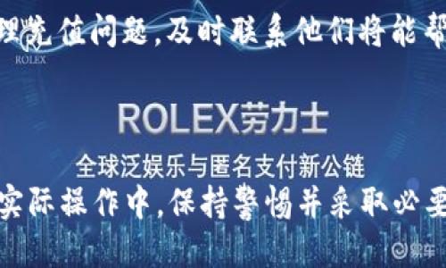    TRX充值指南：如何轻松为您的账户充值TRX  / 

 guanjianci  TRX, 加密货币, 充值  /guanjianci 

---

### TRX充值指南：如何轻松为您的账户充值TRX

TRX（Tron）是一种受欢迎的加密货币，近年来迅速增长。许多人选择投资和使用TRX，但对于新手来说，如何安全地为TRX账户充值可能会感到困惑。本指南将详细介绍TRX的充值流程，帮助您轻松上手。

#### 1. 什么是TRX？

TRX是Tron网络的原生加密货币，由Tron基金会在2017年成立。Tron的目标是去中心化的互联网，提供更快的交易速度和更高的交易效率，与传统的区块链网络相比更具优势。随着越来越多的去中心化应用（DApps）和平台使用Tron网络，TRX的受欢迎程度不断上升。

#### 2. TRX的常见用途

TRX可以用于多种用途，包括但不限于：
ul
  li转账和交易：用户可以轻松地在世界范围内以低手续费转账TRX。/li
  liDApp内购买：许多去中心化应用允许用户使用TRX进行支付，获取服务或商品。/li
  li投资：用户可以购买TRX并在市场上进行交易，赚取利润。/li
/ul

#### 3. TRX充值的方式

在开始充值TRX之前，您需要了解几种主要的充值方式：

##### 3.1 通过交易所购买TRX

最常见的方式是通过加密货币交易所购买TRX。这些平台通常允许用户使用法定货币（如美元、人民币等）购买加密货币。以下是步骤：

ol
  li选择一个信誉良好的交易所，例如Binance、Huobi或OKEx。/li
  li注册并验证您的账户。通常需要提供电子邮件地址和身份证明。/li
  li通过银行转账、信用卡或其他支付方式将法定货币存入您的账户。/li
  li在交易所内找到TRX，并创建购买订单。/li
  li确认购买后，TRX会转入您的交易所钱包。/li
/ol

##### 3.2 直接充值TRX

如果您已经有TRX，并希望将其转入另一钱包，您可以直接充值。以下是步骤：

ol
  li获取您钱包的TRC20地址（例如，您在某个钱包应用中的接收地址）。/li
  li在您当前TRX所在的钱包中选择“发送”或“转账”。/li
  li输入接收方地址、金额并确认交易。/li
  li等待区块链确认，您将很快看到TRX到账。/li
/ol

##### 3.3 使用钱包应用

您也可以使用移动或桌面钱包应用（例如TronLink或Trust Wallet），直接在app内部通过集成的交易所购买TRX。一些钱包也支持通过信用卡或其他方式直接购买。

#### 4. 返回充值确认

无论使用哪种方法充值TRX，确认交易完成是非常重要的。您可以在区块链浏览器（例如TronScan）中输入您的地址，查看交易状态和历史记录。

---

### 常见问题

在充值TRX的过程中，用户可能会有许多疑问。以下是五个可能相关的问题及详细解答。

#### 1. TRX充值安全吗？

TRX充值的安全性取决于多个因素，包括选择的交易所或钱包的信誉、您的操作习惯以及网络环境的安全性。首先，选择一家知名且经过良好评估的交易所是确保安全的基础。为您的账户启用双重认证（2FA）也是保护账户的重要措施。

其次，确保您在安全的网络环境下进行交易，避免在公共Wi-Fi下处理敏感事务。使用硬件钱包储存大量的TRX将帮助降低被黑客入侵的风险。此外，定期更新钱包和账户的密码，也能提高安全性。

总的来说，如果采取适当的安全措施，TRX充值是相对安全的。但用户仍需保持警惕，防范可能出现的网络诈骗。

#### 2. TRX的充值费用是多少？

TRX充值的费用因交易所和充值方式的不同而有所区别。在大多数情况下，购买TRX时的交易费用相对较低。具体费用信息可以在交易所的费用结构页面找到。不少交易所为币对交易提供低至0.1%的交易费率。

另外，如果您是通过区块链转账的方式进行充值，您需要支付网络手续费（GAS费）。这个费用是根据当前网络的拥堵程度而变化的，在低谷期间可能非常便宜，而在网络高峰时则可能有所增加。

另外，如果您使用信用卡或法定货币充值，可能会有额外的手续费，请务必在充值前查询相关资讯，以免意外支出。

#### 3. 如何选择一个适合的交易所进行TRX充值？

选择一个适合的交易所进行TRX充值是您投资成功的重要一步。首先，您需要考虑交易所的安全性和信誉，查看用户反馈和相关评测，以确保交易所能够保障您的资产安全。

其次，您也要考量交易所的手续费结构，因为不同交易所之间的费用差别可能较大，尤其是交易费、提现费和充值费等。

此外，用户界面的友好性也是一个重要方面。新手用户可能会更偏好界面简洁且易于操作的交易所。您还需考虑交易所支持的支付方式，因此查询是否提供您习惯的付款选项（如银行卡、支付宝、微信等）也很重要。

最后，还需确认交易所提供的TRX交易对是否丰富，许多用户可能计划将TRX与其他加密货币进行交易，选择提供多样性交易对的交易所非常必要。

#### 4. TRX充值后到账时间是多久？

TRX充值后到账时间通常是非常快速的，因其交易确认速度较快。一般情况下，通过交易所购买TRX，账户内将会立即显示购买结果，而通过区块链转账充值TRX，通常在几分钟至十多分钟的时间内到账。

当然，实际到账时间也可能受到网络拥堵的影响，尤其是在网络繁忙的时段，处理确认速度可能会变慢。通过区块链浏览器（如TronScan）查看交易状态，可以帮助您了解相关进展，并准确判断到账的预期时间。

值得注意的是，在使用一些小型或相对不知名的交易所时，也可能面临到账时间延迟的情况，因此选择大平台会有更好的到账保障。

#### 5. 如果TRX充值失败，我该怎么处理？

如果您的TRX充值失败，首先应该查看交易历史，了解失败的原因。常见的失败原因包括资金不足、地址无效、网络拥堵等情况。如果是通过交易所购买TRX，您通常会收到相关通知，并能够联系客服进行咨询解决。

如果是在转账过程中出现问题，而资金已经从您的钱包中扣除，但未成功到账，您可以通过区块链浏览器跟踪交易状态。如果交易状态显示“未确认”或“失败”，您可以等待或尝试重新发送。

无论状况如何，保持耐心和细致，最佳的解决办法通常是寻求专业客服的帮助。大多数知名平台都设有客服团队以处理充值问题，及时联系他们将能帮助您完成后续操作。

---

通过以上全面的TRX充值指南，您应该对TRX的充值流程有了清晰的理解。希望这可以帮助您成功完成TRX的充值。在实际操作中，保持警惕并采取必要的安全措施是保障您资产安全的关键。祝您在加密货币投资中取得成功！
