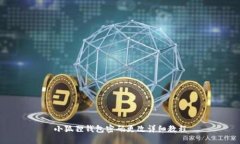 小狐狸钱包密码更改详细教程