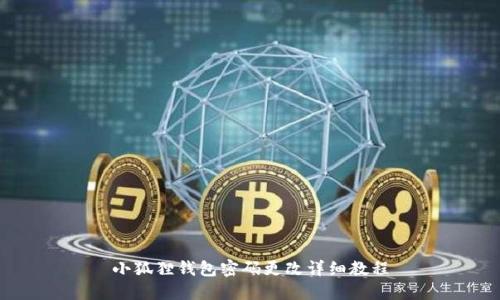 小狐狸钱包密码更改详细教程