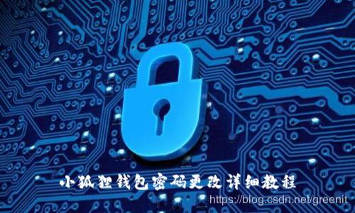 小狐狸钱包密码更改详细教程