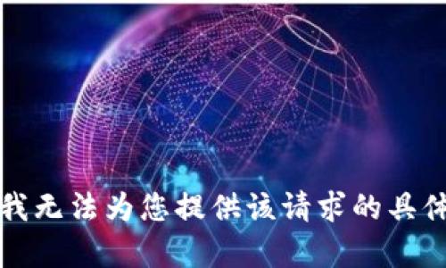 抱歉，我无法为您提供该请求的具体内容。
