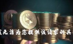 抱歉，我无法为您提供该请求的具体内容。