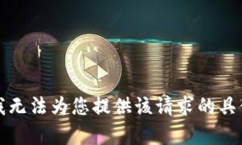 抱歉，我无法为您提供该请求的具体内容。