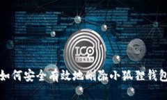 如何安全有效地删除小狐狸钱包