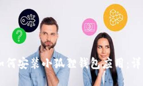 手机如何安装小狐狸钱包应用：详细指南