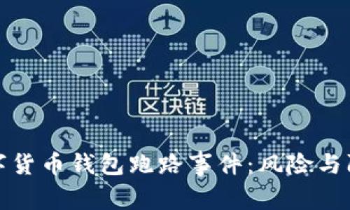 数字货币钱包跑路事件：风险与防范