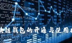 区块链钱包的开通与使用指南