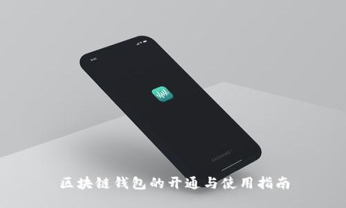 区块链钱包的开通与使用指南
