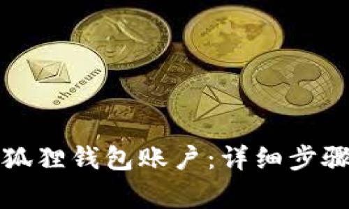 如何删除小狐狸钱包账户：详细步骤与注意事项