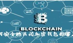 如何安全地关闭加密钱包推荐应用
