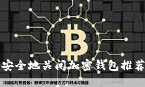 如何安全地关闭加密钱包推荐应用