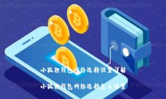小狐狸钱包网络选择设置详解小狐狸钱包网络选