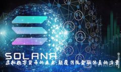  虚拟数字货币的未来：颠覆传统金融体系的力量
