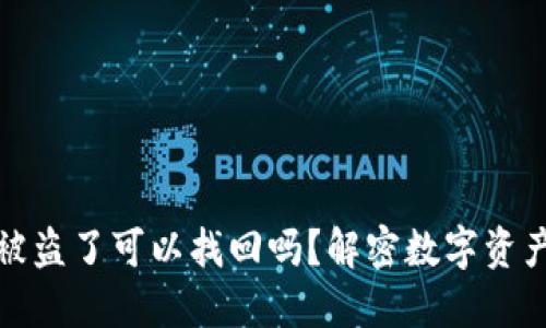 小狐狸钱包被盗了可以找回吗？解密数字资产安全的秘密