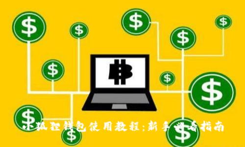 小狐狸钱包使用教程：新手必看指南