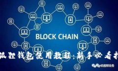 小狐狸钱包使用教程：新手必看指南