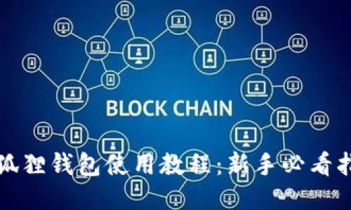 小狐狸钱包使用教程：新手必看指南