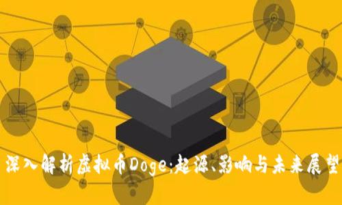 深入解析虚拟币Doge：起源、影响与未来展望