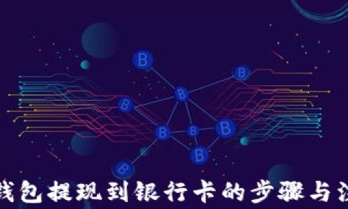 
小狐狸钱包提现到银行卡的步骤与注意事项