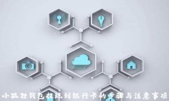 小狐狸钱包提现到银行卡的步骤与注意事项