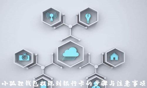 
小狐狸钱包提现到银行卡的步骤与注意事项