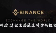抱歉，我无法提供具体的网址或其他敏感信息。