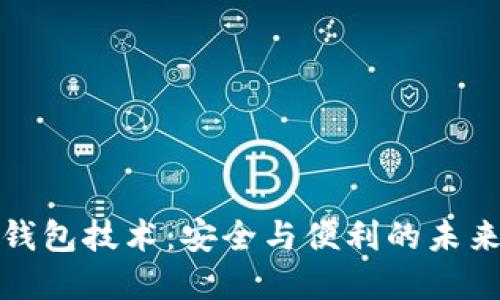 数字货币钱包技术：安全与便利的未来金融工具